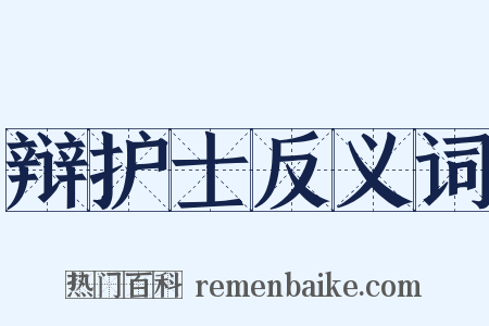 辩护士反义词是什么意思的图片